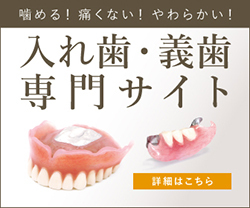 歯が抜けた時の新しい治療法コンフォート
